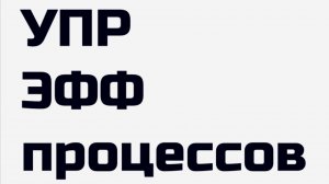 3. Оптимизация процессов