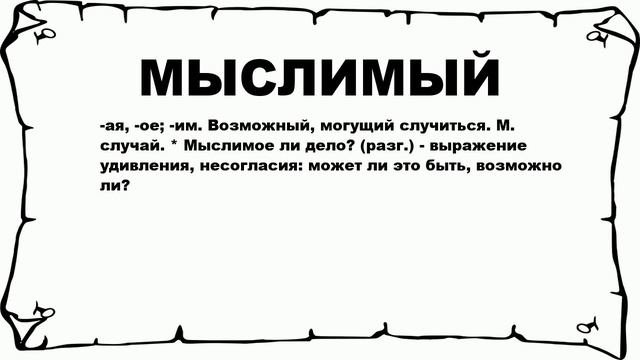 Что значит возможно может быть. Что значит возможно может быть