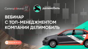 Вебинар с топ-менеджментом компании Делимобиль