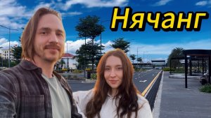 НЯЧАНГ. Заселяемся в УЖАСНЫЙ отель, прогулка по вечернему городу.