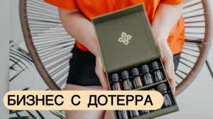 Создавай бизнес с DoTerra