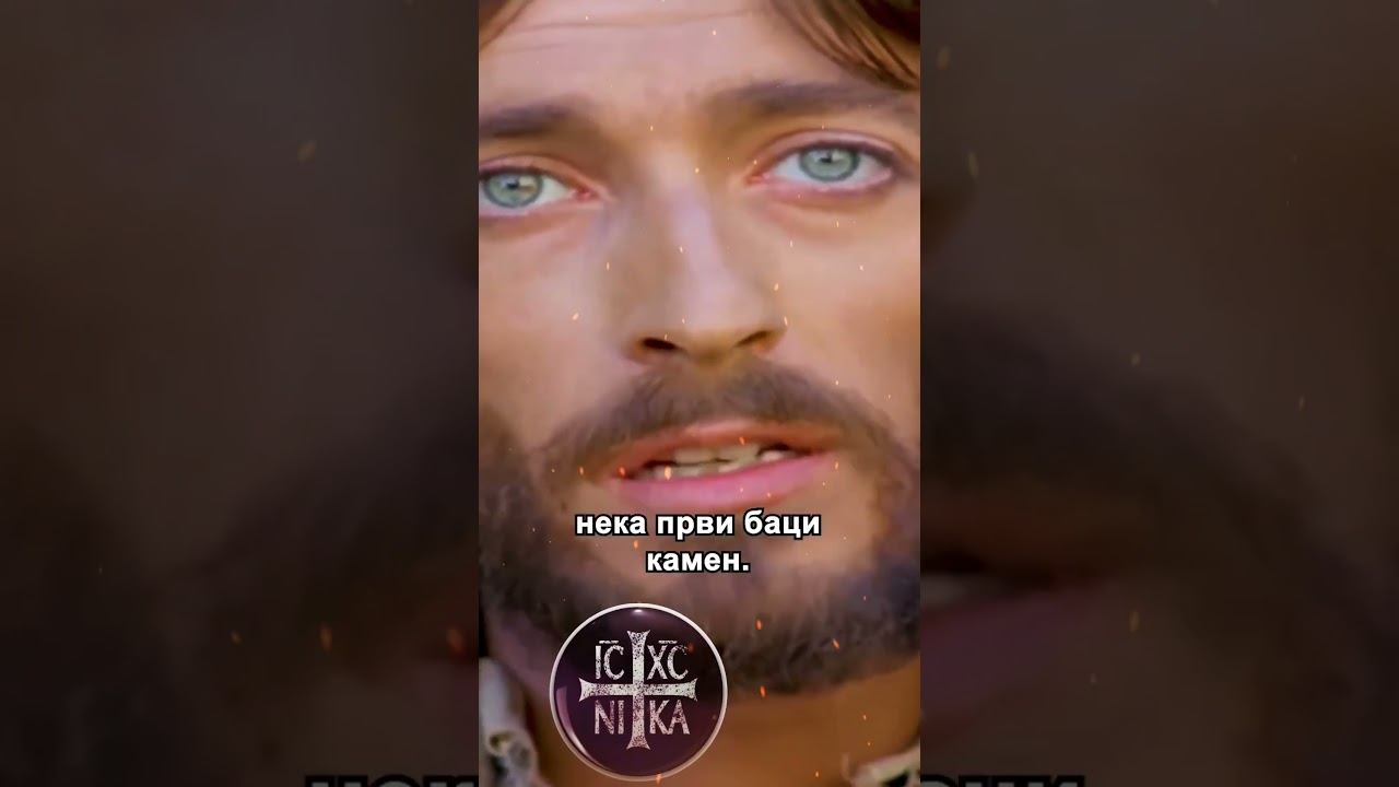 Христос и прељубница ☦️IC | XC---+---NI | KA 📽: hriscanska_vera #добровољци #православље