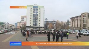 В Саранске почтили память жертв ДТП