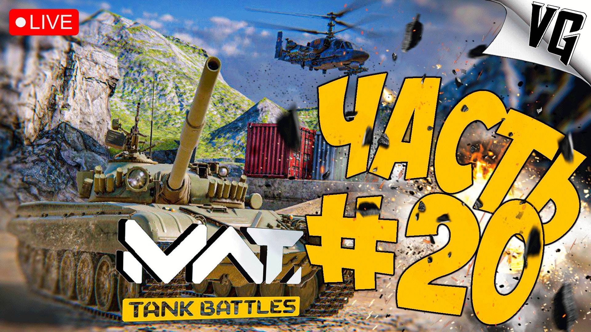 ОСВАИВАЕМСЯ НА WZ-120C ➤ ЧАСТЬ 20 ➤ MWT: TANK BATTLES 🔴 #mwttankbattles