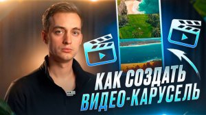 Как создать видео карусель