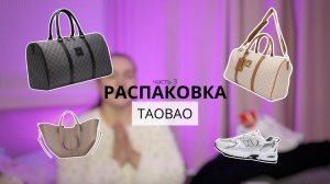 РАСПАКОВКА // СУМКИ JORDAN // ОБЗОР ПОКУПОК С ТАОБАО // 25 КГ ТОВАРОВ ИЗ КИТАЯ