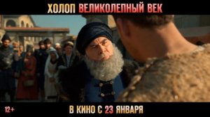 Холоп. Великолепный век. Тизер-трейлер