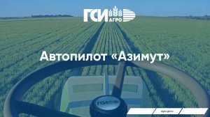 Двигайтесь по "АЗИМУТУ"! Автопилот от ГСИ.