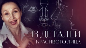 13 деталей красивого лица куклы