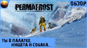 Permafrost - Ты в палатке, нищета и собака... (Обзор)