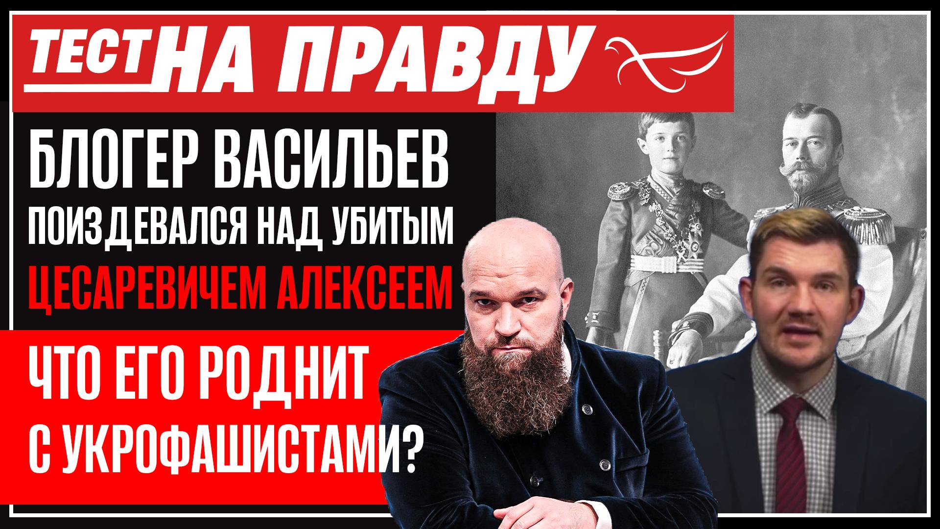 БЛОГЕР ВАСИЛЬЕВ ПОИЗДЕВАЛСЯ НАД УБИТЫМ ЦЕСАРЕВИЧЕМ АЛЕКСЕЕМ. ЧТО ЕГО РОДНИТ С УКРОФАШИСТАМИ? 