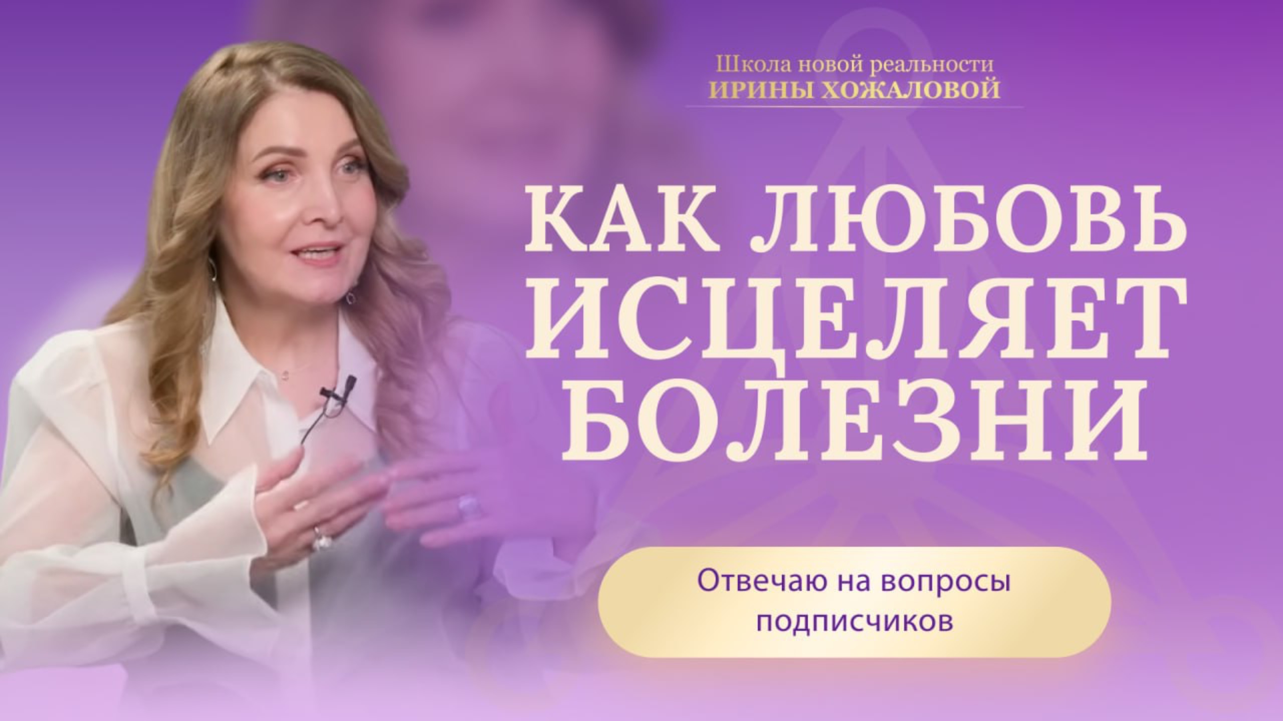 Как любовь исцеляет болезни