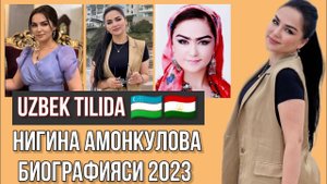 БИОГРАФИЯ НИГИНА АМОНКУЛОВА УЗБЕКЧА NIGINA AMONQULOVA BIOGRAFIYASI UZBEK TILIDA 2023