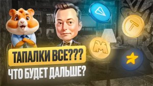 ТАПАЛКИ ВСЕ??? ЧТО БУДЕТ ДАЛЬШЕ?!