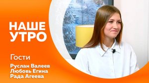 Программа"Наше утро" от 15.11.2024г