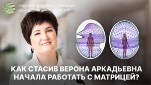 Как Стасив Верона Аркадьевна начала работать с энергоинформационной матрицей? ЦИОТ "Сфера"