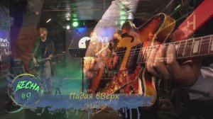 Падая Вверх - "Мама"