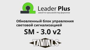 SM-3.0 v2 Обзор обновленного блока управления