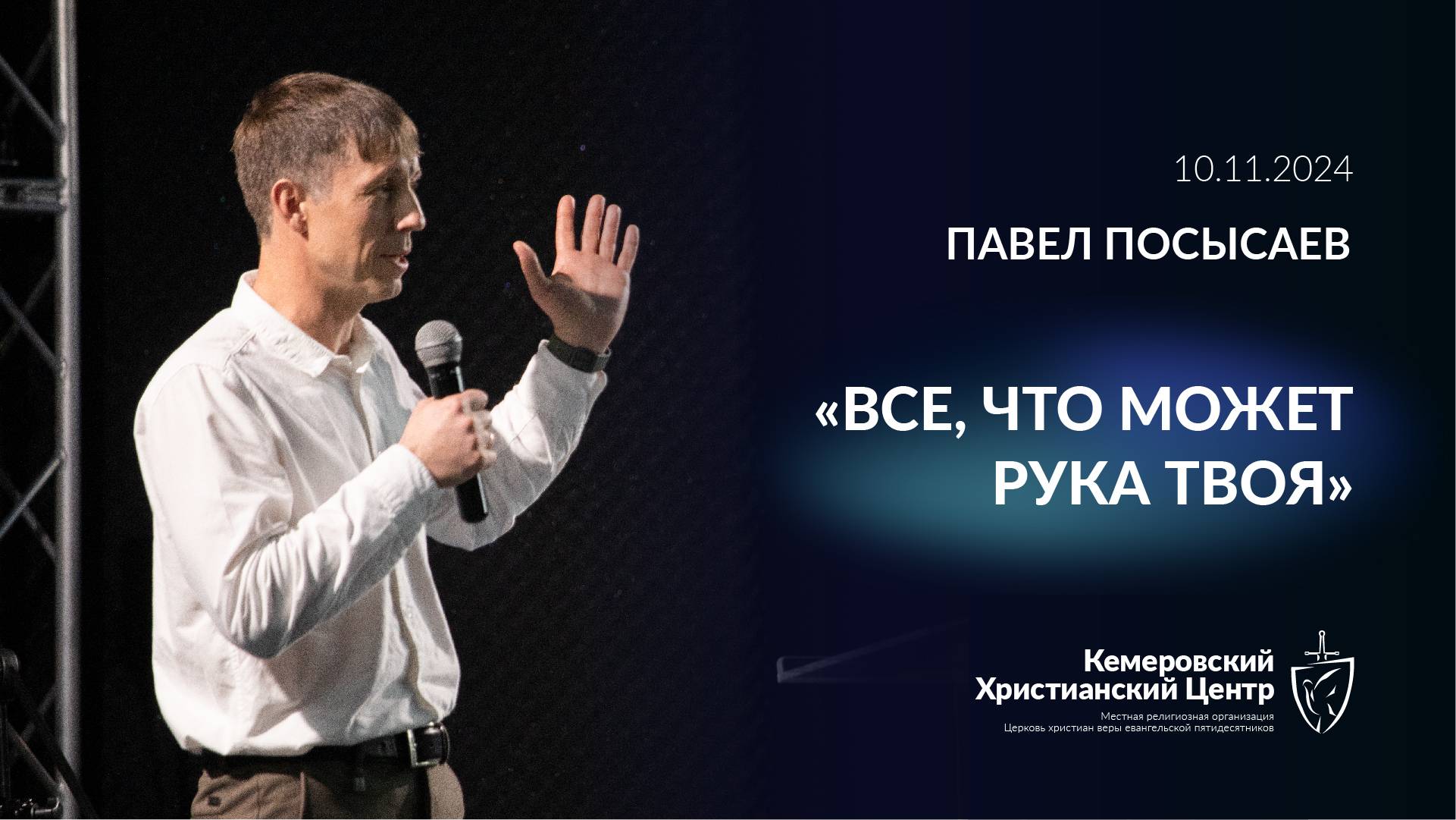 🎙 «Все, что может рука твоя» - Посысаев Павел • 10.11.2024 - КХЦ 🌍 смотреть онлайн