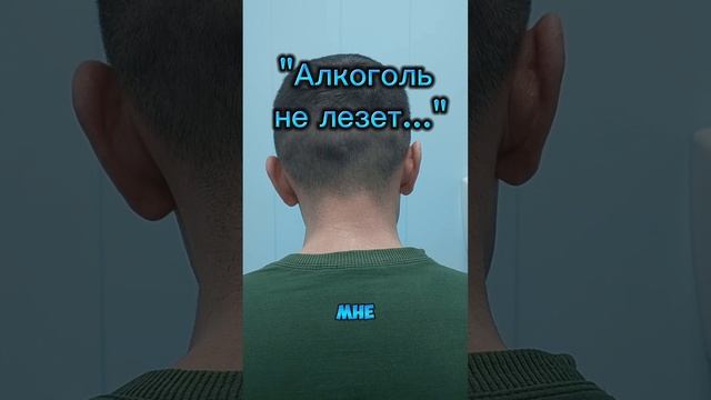 "Алкоголь не лезет..."! Спасибо за отзыв! #доктортуляковможет