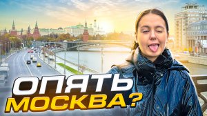 ОПЯТЬ МОСКВА??? Влог с Сашей Фишер !!❤️