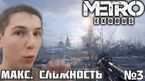 ЖИЗНЬ ВНЕ ГОРОДА. МАКСИМАЛЬНАЯ СЛОЖНОСТЬ ► METRO EXODUS №3