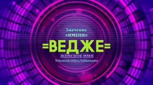 Значение имени Ведже - Тайна имени