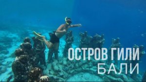 остров Гили - местные Мальдивы | Бали | шторм