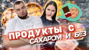 Отличие продуктов с сахаром и без. Интересная проверка нутрициолога.