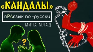 «КАНДАЛы», «(с)КАНДАЛ»  что означают? Этимология слова - праязык