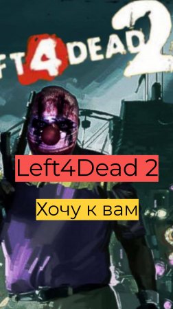 Left 4 Dead 2 компания День 2 44 Хочу к вам