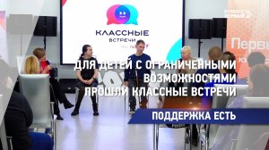 Для детей с ограниченными возможностями прошли классные встречи