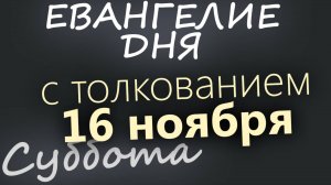 16 ноября, Суббота. Евангелие дня 2024 с толкованием