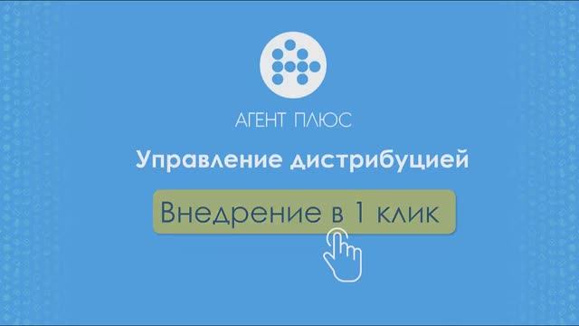 Внедрение в один клик - «Агент Плюс: Управление дистрибуцией».