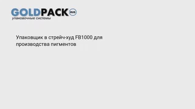 Установка упаковщика в стрейч-худ FB1000