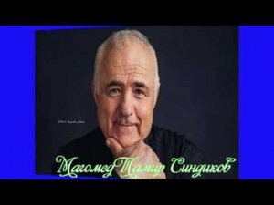 Аварская песня МагомедТамир Синдиков