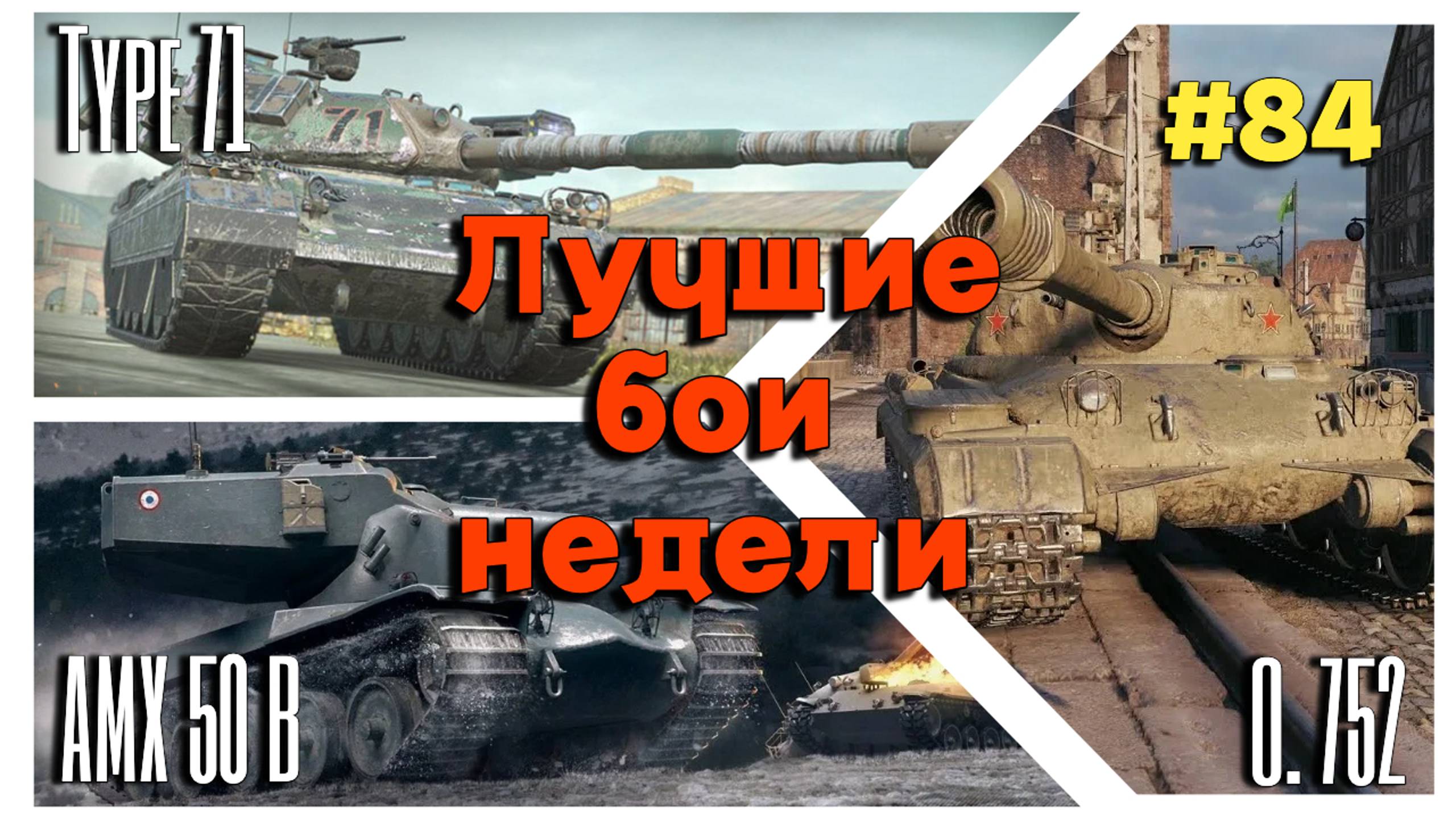 Tanks BLITZ (WOT Blitz) Лучшие бои недели №84 смотреть онлайн
