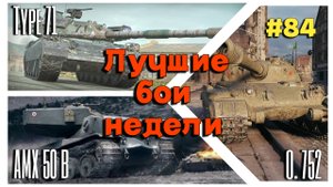 Tanks BLITZ (WOT Blitz) Лучшие бои недели №84
