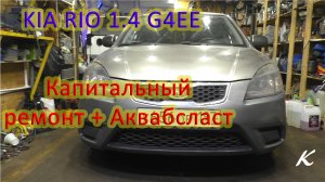 KIA RIO 1.4 G4EE капитальный ремонт + аквабласт