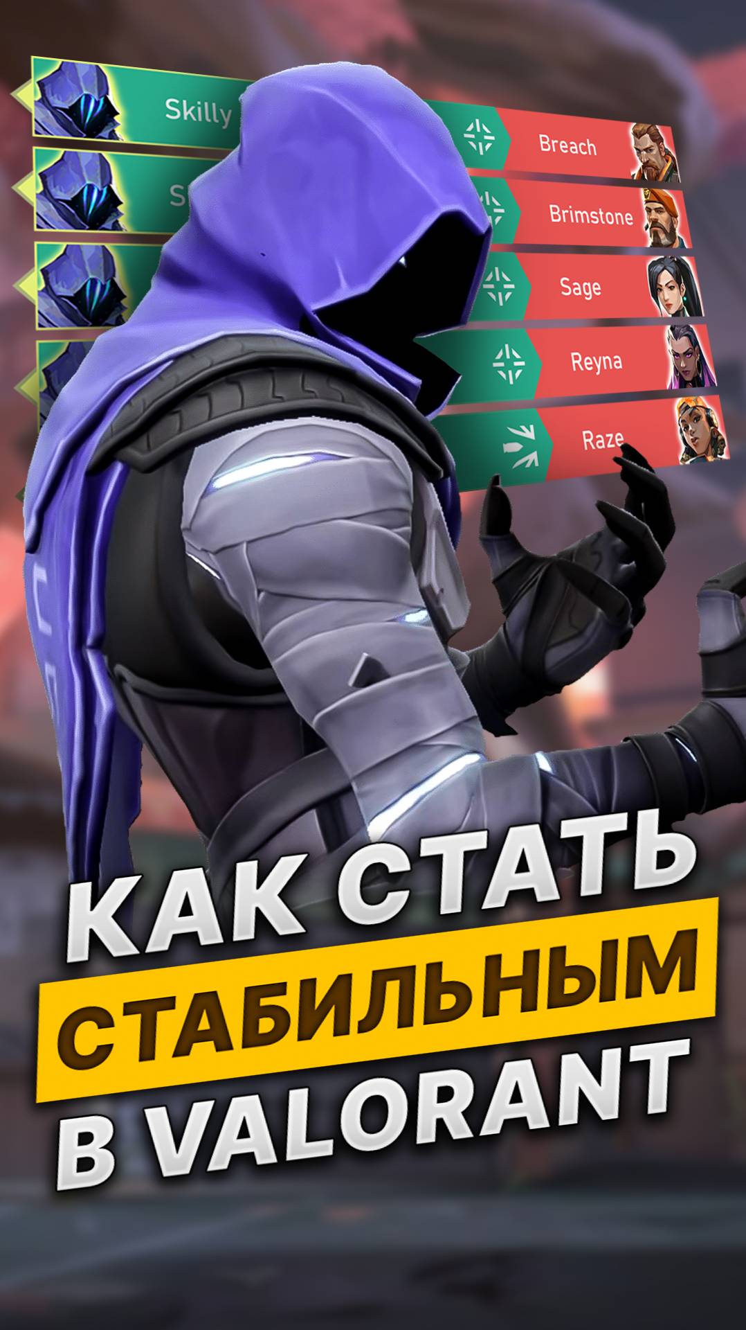 Как стать СТАБИЛЬНЫМ #valorant #валорант #skilly смотреть онлайн