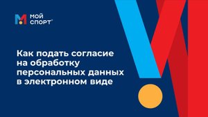 Как подать согласие на обработку ПНд в эл.виде в мобильном приложении "Мой спорт. Спортсмен"