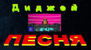 Д  и  д  ж  е  й