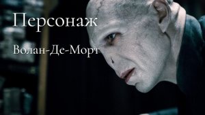 Волан-Де-Морт - история одного персонажа