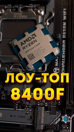 Самый дешевый процессор на AM5. AMD 8400F или 7500F?