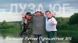 Большое летнее путешествие 2012. Сплав - рыбалка на р. Лузе и р. Юг