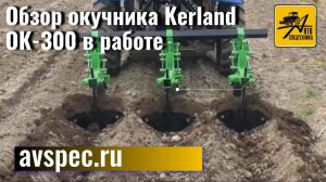 Обзор окучника Kerland ОК-300 в работе