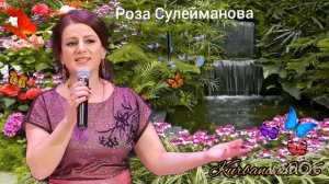 Роза Сулейманова 🌹