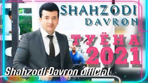 ШАХЗОДИ ДАВРОН.  Туёна нав mp3 2021.