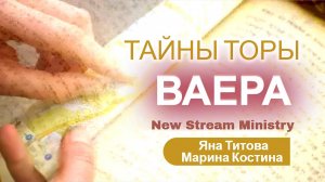 Недельный разор Торы ВАЕРА Яна Титова и Марина Костина NSM