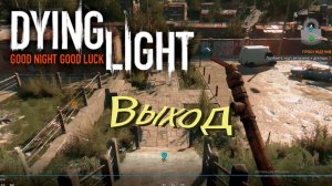 Dying light! Выход! #1